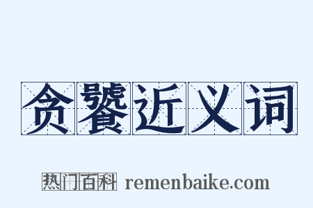 贪饕近义词是什么意思的图片